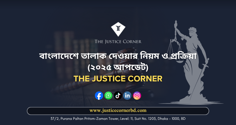 বাংলাদেশে তালাক দেওয়ার নিয়ম ও প্রক্রিয়া (২০২৫ আপডেট)